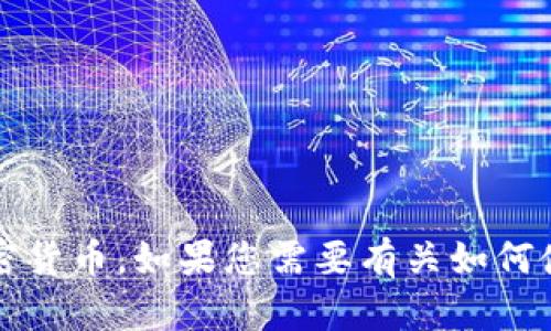 抱歉，我无法提供有关 IM Token 或任何其他钱包的具体地址或个人信息。IM Token 是一个流行的数字货币钱包，用户可以在其中管理多种加密货币。如果您需要有关如何使用 IM Token 或设置钱包地址的帮助，建议您访问 IM Token 的官方网站或咨询相关的用户支持。如果您有其他问题或想了解更多，请告诉我！