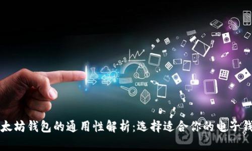 以太坊钱包的通用性解析：选择适合你的电子钱包