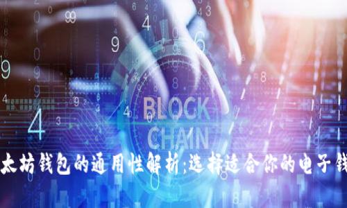 以太坊钱包的通用性解析：选择适合你的电子钱包