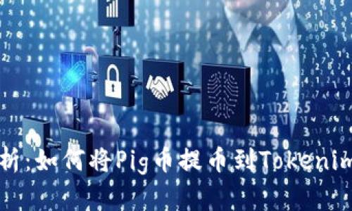 详细解析：如何将Pig币提币到Tokenim的教程