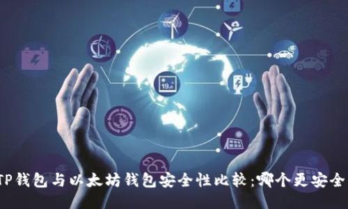 TP钱包与以太坊钱包安全性比较：哪个更安全？