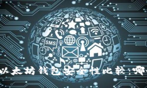 TP钱包与以太坊钱包安全性比较：哪个更安全？
