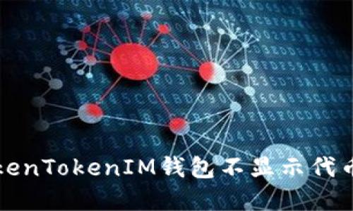 如何解决TokenTokenIM钱包不显示代币资产的问题