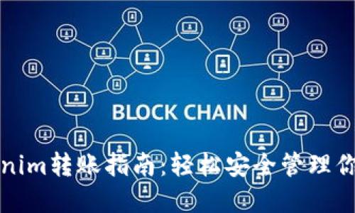 冷钱包Tokenim转账指南：轻松安全管理你的数字资产