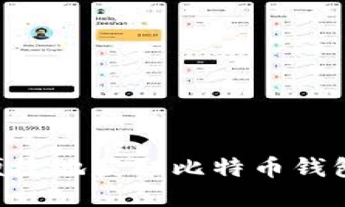 如何安全便捷地获取比特币钱包：详细指南