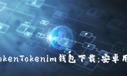 2021年最新TokenTokenim钱包下载：安卓用户的最佳选择