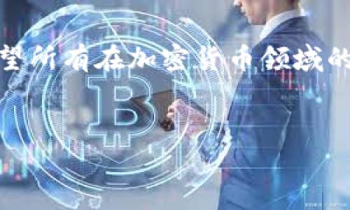 在讨论“Tokenim是否会收到假U”的问题之前，让我们先了解一下什么是“假U”以及Tokenim在这一语境中的角色。

什么是假U？
假U，通常指的是通过不正当手段生成或伪造的数字货币，尤其是在以太坊和其他区块链网络上流通的代币。这些代币可能会以图像、名字类似于真实代币的方式出现，从而误导用户，以致于他们将资金错误地转移到这些假代币上。随着数字货币市场的繁荣，假代币的数量也在增加，消费者面临着日益严峻的风险。

Tokenim的作用
Tokenim 是一种与加密货币相关的平台，它可能为用户提供资金管理、交易和资产投资的服务。这个平台的核心使命是保障用户的资金安全，帮助他们更好地进行投资。因此，Tokenim对假U的识别和防范方法是非常重要的。

Tokenim如何防范假U？
首先，Tokenim可能会通过技术手段来识别代币的合法性。例如，它可以利用区块链的透明性质，分析代币的智能合约、流通记录以及发行者的背景。这些信息能够帮助用户判断一个代币是否可信。
其次，Tokenim平台上可能会有专门的审核机制，确保所有上架的代币经过严格的验证。例如，通过合规性审查和市场信誉度评估，确保假U没有机会进入平台。这也意味着用户在Tokenim上交易的代币很可能是靠谱的。
不论如何，用户也需要保持警惕，研究代币背后的团队和技术，切勿轻信过于诱人的项目，你是不是也这么认为？在了解平台的同时，是否要对代币的来源和发展历程有充分的认识？

保护用户的意识
作为使用Tokenim的用户，提升自己的安全意识同样是防范假U的重要步骤。用户可以从一些基础知识入手，比如了解数字货币的常用术语、市场分析和代币投资的风险。
例如，如果你看到一个新发行的代币声称能在短时间内带来丰厚回报，你是否应当对此保持怀疑？这样的代币很可能是短期投机者的利润追求而并非实用产品的表现。在投资之前，关注项目的白皮书、团队背景、开发进度和社区的反馈，都是保护自己的一部分。

Tokenim的社区支持
Tokenim可能还有一个积极向上的社区，用户们可以在这个社区中互相分享经验和教训。当有人发现某个代币的可疑行为时，社区能够及时相互告知，有助于很多人避免损失。这是一种积极的用户参与模式，你是否愿意在这样的社区中互动？

结论
总之，假U是一个值得关注的问题，而Tokenim作为一个平台，其努力在帮助用户规避这些风险。但最终，用户的防范意识和参与是不可或缺的。希望所有在加密货币领域的用户都能保持警惕，尽量减少被假U欺骗的风险。你准备好在数字货币的投资中保持清醒与谨慎了吗？

Tokenim,假U,数字货币,投资风险/guanjianci 
Tokenim防范假U的有效措施及用户防范意识