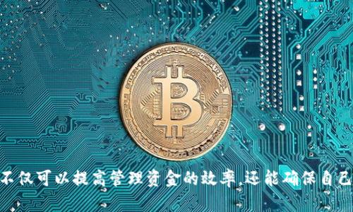    如何自动创建USDT钱包地址：一步步教你实现数字资产的安全管理  / 
 guanjianci  USDT 钱包, 自动创建钱包, 数字资产管理, 加密货币安全  /guanjianci 

引言
在如今这个数字货币盛行的时代，USDT作为一种广泛使用的稳定币，越来越受到投资者的青睐。无论是进行交易、投资还是进行跨境支付，拥有一个安全且便捷的USDT钱包地址都是让人们感到迫切需要的。那么，如何可以方便地自动创建USDT钱包地址呢？今天，让我们一起深入探讨这个话题。

为什么需要USDT钱包地址？
首先，你可能会问：“为什么我需要一个USDT钱包？”其实，USDT钱包是存储和管理你持有的USDT资产的地方。使用数字钱包的好处多种多样，它不仅能够保护你的资金安全，还能帮助你迅速进行交易和管理资产。随时随地，你都可以通过手机或电脑进行访问，非常便捷。
而且，USDT作为与美元挂钩的稳定币，其价值波动相对较小，很多投资者选择将其作为一种保值方式。你是不是也在考虑将自己的投资多样化，从传统资产转向数字资产呢？这时，一个能自动生成钱包地址的工具就显得尤为重要了。

自动创建钱包地址的优势
自动化技术的快速发展使得我们能够更加高效地进行钱包地址的创建。使用自动创建钱包地址的工具或脚本，你不仅可以节省大量的时间，还能减少人为错误的发生。想象一下，如果你手动为每个新账户生成地址，工作量将会是多么巨大！
另外，自动化工具通常可以更好地保护你的私钥和助记词。这对于保护你的资产安全至关重要。你觉得自己能100%记住那些复杂的密码吗？其实，很多人都有可能忘记复杂的组合，这样的工具能够帮助你更好地管理这些信息。

创建USDT钱包地址的步骤
现在，让我们来看看怎么自动创建USDT钱包地址。以下是一些简单的步骤：
ol
    listrong选择合适的钱包平台：/strong市面上有很多支持USDT的钱包平台，如TRON、Ethereum、Omni等。选择一个适合自己的平台是第一步。/li
    listrong下载或使用在线钱包工具：/strong很多平台都提供网页或软件来创建钱包地址。确保选择信誉良好的平台，以保障你的资产安全。/li
    listrong生成钱包地址：/strong在创建钱包的过程中，系统会自动为你生成一个独特的钱包地址和密钥。务必将密钥妥善保管！/li
    listrong验证钱包地址：/strong可以通过向自己的钱包地址发送少量USDT来测试其是否有效，确保你所创建的钱包地址可以正常接收资金。/li
/ol
以上步骤相对简单，你觉得能否在几分钟内完成吗？现在动手试试看，让自己的资产更安全吧！

如何选择自动创建钱包地址的工具
在选择自动创建USDT钱包地址的工具时，需要注意几个关键因素：
ul
    listrong安全性：/strong确保所选工具具备强大的加密安全措施，以保护你的私钥和钱包信息。/li
    listrong用户体验：/strong选择界面友好、使用方便的工具可以大大降低操作难度。/li
    listrong支持的币种：/strong一些工具可能不支持USDT或者某些特定的网络，务必事先确认。/li
    listrong社区评价：/strong参考用户评价和社区反馈，选择那些经过时间考验的工具。/li
/ul
你是不是已经开始构思自己最适合的工具了？

保持USDT钱包安全的注意事项
创建好USDT钱包地址后，确保其安全是至关重要的。以下是几点建议：
ul
    listrong定期更新密码：/strong使用数字钱包时，定期更新相关密码能够有效降低被盗的风险。/li
    listrong启用多重认证：/strong很多钱包提供多重认证选项，这是进一步保护账户安全的好方法。/li
    listrong备份助记词：/strong确保将助记词妥善保存，避免数据丢失导致的资产损失。/li
    listrong保持软件更新：/strong使用的任何钱包软件都应保持最新版本，以获得最新的安全补丁和功能。/li
/ul
你觉得采取这些措施后，自己的资产安全能有保障吗？

总结
在数字货币日益普及的今天，了解如何自动创建USDT钱包地址、保护自己的资产安全变得尤为重要。通过选择合适的工具和方法，你不仅可以提高管理资金的效率，还能确保自己的资金拥有良好的安全保障。希望通过本文的介绍，能够帮助你更好地进行数字资产管理。如果你有任何疑问或想法，欢迎随时讨论！