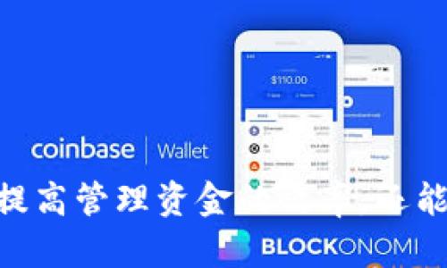    如何自动创建USDT钱包地址：一步步教你实现数字资产的安全管理  / 
 guanjianci  USDT 钱包, 自动创建钱包, 数字资产管理, 加密货币安全  /guanjianci 

引言
在如今这个数字货币盛行的时代，USDT作为一种广泛使用的稳定币，越来越受到投资者的青睐。无论是进行交易、投资还是进行跨境支付，拥有一个安全且便捷的USDT钱包地址都是让人们感到迫切需要的。那么，如何可以方便地自动创建USDT钱包地址呢？今天，让我们一起深入探讨这个话题。

为什么需要USDT钱包地址？
首先，你可能会问：“为什么我需要一个USDT钱包？”其实，USDT钱包是存储和管理你持有的USDT资产的地方。使用数字钱包的好处多种多样，它不仅能够保护你的资金安全，还能帮助你迅速进行交易和管理资产。随时随地，你都可以通过手机或电脑进行访问，非常便捷。
而且，USDT作为与美元挂钩的稳定币，其价值波动相对较小，很多投资者选择将其作为一种保值方式。你是不是也在考虑将自己的投资多样化，从传统资产转向数字资产呢？这时，一个能自动生成钱包地址的工具就显得尤为重要了。

自动创建钱包地址的优势
自动化技术的快速发展使得我们能够更加高效地进行钱包地址的创建。使用自动创建钱包地址的工具或脚本，你不仅可以节省大量的时间，还能减少人为错误的发生。想象一下，如果你手动为每个新账户生成地址，工作量将会是多么巨大！
另外，自动化工具通常可以更好地保护你的私钥和助记词。这对于保护你的资产安全至关重要。你觉得自己能100%记住那些复杂的密码吗？其实，很多人都有可能忘记复杂的组合，这样的工具能够帮助你更好地管理这些信息。

创建USDT钱包地址的步骤
现在，让我们来看看怎么自动创建USDT钱包地址。以下是一些简单的步骤：
ol
    listrong选择合适的钱包平台：/strong市面上有很多支持USDT的钱包平台，如TRON、Ethereum、Omni等。选择一个适合自己的平台是第一步。/li
    listrong下载或使用在线钱包工具：/strong很多平台都提供网页或软件来创建钱包地址。确保选择信誉良好的平台，以保障你的资产安全。/li
    listrong生成钱包地址：/strong在创建钱包的过程中，系统会自动为你生成一个独特的钱包地址和密钥。务必将密钥妥善保管！/li
    listrong验证钱包地址：/strong可以通过向自己的钱包地址发送少量USDT来测试其是否有效，确保你所创建的钱包地址可以正常接收资金。/li
/ol
以上步骤相对简单，你觉得能否在几分钟内完成吗？现在动手试试看，让自己的资产更安全吧！

如何选择自动创建钱包地址的工具
在选择自动创建USDT钱包地址的工具时，需要注意几个关键因素：
ul
    listrong安全性：/strong确保所选工具具备强大的加密安全措施，以保护你的私钥和钱包信息。/li
    listrong用户体验：/strong选择界面友好、使用方便的工具可以大大降低操作难度。/li
    listrong支持的币种：/strong一些工具可能不支持USDT或者某些特定的网络，务必事先确认。/li
    listrong社区评价：/strong参考用户评价和社区反馈，选择那些经过时间考验的工具。/li
/ul
你是不是已经开始构思自己最适合的工具了？

保持USDT钱包安全的注意事项
创建好USDT钱包地址后，确保其安全是至关重要的。以下是几点建议：
ul
    listrong定期更新密码：/strong使用数字钱包时，定期更新相关密码能够有效降低被盗的风险。/li
    listrong启用多重认证：/strong很多钱包提供多重认证选项，这是进一步保护账户安全的好方法。/li
    listrong备份助记词：/strong确保将助记词妥善保存，避免数据丢失导致的资产损失。/li
    listrong保持软件更新：/strong使用的任何钱包软件都应保持最新版本，以获得最新的安全补丁和功能。/li
/ul
你觉得采取这些措施后，自己的资产安全能有保障吗？

总结
在数字货币日益普及的今天，了解如何自动创建USDT钱包地址、保护自己的资产安全变得尤为重要。通过选择合适的工具和方法，你不仅可以提高管理资金的效率，还能确保自己的资金拥有良好的安全保障。希望通过本文的介绍，能够帮助你更好地进行数字资产管理。如果你有任何疑问或想法，欢迎随时讨论！