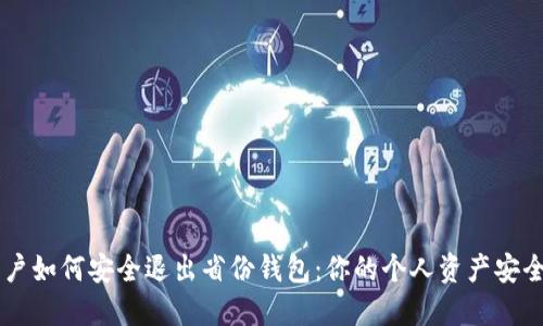 IM用户如何安全退出省份钱包：你的个人资产安全第一