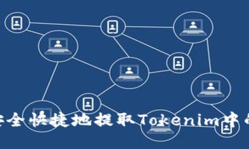 如何安全快捷地提取Tokenim中的ETH？