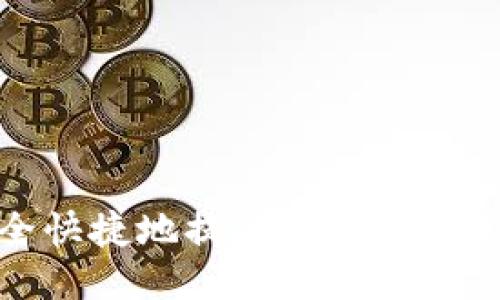 如何安全快捷地提取Tokenim中的ETH？