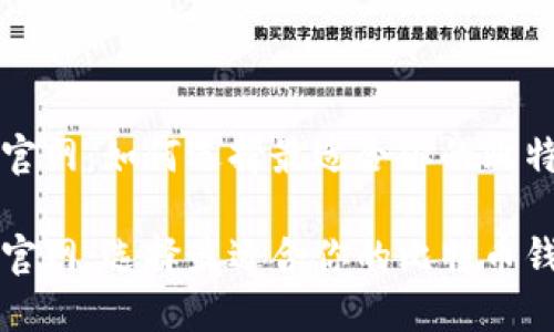 比特币官网：如何选择最适合你的比特币钱包

比特币官网：选择最适合你的比特币钱包