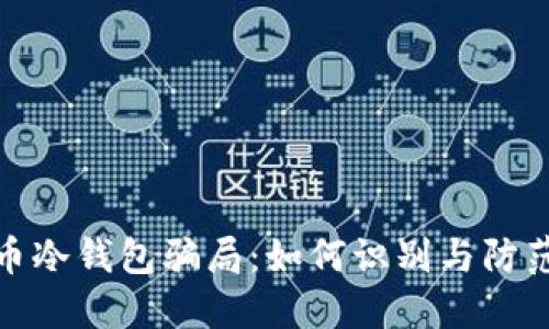 比特币冷钱包骗局：如何识别与防范风险