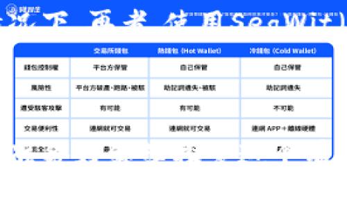 比特币转冷钱包需要手续费吗？深入解析冷钱包转账的费用和注意事项

比特币, 冷钱包, 手续费, 加密货币/guanjianci

什么是冷钱包？
冷钱包，顾名思义，是一种离线存储加密货币的方式。与热钱包（在线存储的方式）相比，冷钱包非常安全，因为它不与互联网直接相连，从而减少了被黑客攻击的风险。冷钱包通常以硬件设备、纸质钱包等形式存在。这些钱包适合长期存储资产，尤其是储存大量的比特币时，你是不是也这么认为？对于投资者来说，确保资产的安全是首要任务，而冷钱包正是满足这一需求的重要工具。

比特币转账的手续费概念
在任何比特币或其它加密货币的交易过程中，手续费是一个不可避免的环节。手续费是矿工为确认并记录你的交易而收取的报酬。更高的手续费通常会加快交易的确认速度，而低手续费可能导致交易确认延迟。
值得注意的是，手续费并不是由冷钱包本身产生的，而是由转账过程中的区块链网络决定的。即便是将比特币从热钱包转入冷钱包，你也必须支付相应的手续费。这是否让你感到意外？很多人认为只要将币转入冷钱包就可以避免手续费，从而导致他们在转账时产生误解。

转账到冷钱包时是否需要手续费？
如前所述，无论你将比特币从热钱包转入冷钱包，还是从一个冷钱包转移到另一个冷钱包，都会涉及到手续费。不同的钱包和交易所的手续费政策可能略有不同。在进行转账之前，你最好了解你当前钱包的手续费结构以及网络状况。
例如，某些交易所或钱包可能会提供零手续费的机会，尤其是在特定的促销活动期间。但通常情况下，手续费是必须考虑的因素之一。那么，如何选择适合自己的转账时机、手续费设置以降低成本呢？

因素决定手续费的高低
手续费的费用与多种因素相关。这包括网络的拥堵程度、交易的规模（即金额），以及你在交易时设定的优先级。网络越拥堵，手续费就越高。例如，如果在某个时间段，许多用户急于交易，比特币网络可能会变得拥堵，这时，矿工们会优先选择手续费高的交易进行确认。你是不是也曾经为了节省手续费而选择在网络空闲时进行转账？这确实是一个非常聪明的选择。

如何降低比特币转冷钱包的手续费？
降低手续费有几种方法。首先，你可以在网络拥堵时段之外进行转账。其次，有些钱包允许用户自定义手续费的一种方式，你可以设置较低的手续费，尤其是在不急于完成交易的情况下。再者，使用SegWit（隔离见证）地址可以有效减少每笔交易的数据层，从而降低手续费。这些方法是否给你带来了启示？你是否愿意尝试？

总结及建议
总体来说，将比特币转入冷钱包时是需要支付手续费的，而这笔费用的高低则受到多种因素的影响。选择适当的时机和方法，可以有效降低你的交易成本。
另外，在进行加密货币交易时，不妨多多关注综合费用，包括潜在的手续费，从各个角度评估自己的交易策略。希望这些信息能帮助你在未来进行更加明智的投资决策。你是否已经准备好继续探索这个有趣的加密货币世界了呢？让我们一起迈向更加安全的投资未来吧！