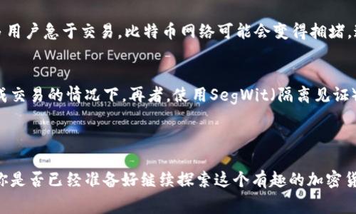 比特币转冷钱包需要手续费吗？深入解析冷钱包转账的费用和注意事项

比特币, 冷钱包, 手续费, 加密货币/guanjianci

什么是冷钱包？
冷钱包，顾名思义，是一种离线存储加密货币的方式。与热钱包（在线存储的方式）相比，冷钱包非常安全，因为它不与互联网直接相连，从而减少了被黑客攻击的风险。冷钱包通常以硬件设备、纸质钱包等形式存在。这些钱包适合长期存储资产，尤其是储存大量的比特币时，你是不是也这么认为？对于投资者来说，确保资产的安全是首要任务，而冷钱包正是满足这一需求的重要工具。

比特币转账的手续费概念
在任何比特币或其它加密货币的交易过程中，手续费是一个不可避免的环节。手续费是矿工为确认并记录你的交易而收取的报酬。更高的手续费通常会加快交易的确认速度，而低手续费可能导致交易确认延迟。
值得注意的是，手续费并不是由冷钱包本身产生的，而是由转账过程中的区块链网络决定的。即便是将比特币从热钱包转入冷钱包，你也必须支付相应的手续费。这是否让你感到意外？很多人认为只要将币转入冷钱包就可以避免手续费，从而导致他们在转账时产生误解。

转账到冷钱包时是否需要手续费？
如前所述，无论你将比特币从热钱包转入冷钱包，还是从一个冷钱包转移到另一个冷钱包，都会涉及到手续费。不同的钱包和交易所的手续费政策可能略有不同。在进行转账之前，你最好了解你当前钱包的手续费结构以及网络状况。
例如，某些交易所或钱包可能会提供零手续费的机会，尤其是在特定的促销活动期间。但通常情况下，手续费是必须考虑的因素之一。那么，如何选择适合自己的转账时机、手续费设置以降低成本呢？

因素决定手续费的高低
手续费的费用与多种因素相关。这包括网络的拥堵程度、交易的规模（即金额），以及你在交易时设定的优先级。网络越拥堵，手续费就越高。例如，如果在某个时间段，许多用户急于交易，比特币网络可能会变得拥堵，这时，矿工们会优先选择手续费高的交易进行确认。你是不是也曾经为了节省手续费而选择在网络空闲时进行转账？这确实是一个非常聪明的选择。

如何降低比特币转冷钱包的手续费？
降低手续费有几种方法。首先，你可以在网络拥堵时段之外进行转账。其次，有些钱包允许用户自定义手续费的一种方式，你可以设置较低的手续费，尤其是在不急于完成交易的情况下。再者，使用SegWit（隔离见证）地址可以有效减少每笔交易的数据层，从而降低手续费。这些方法是否给你带来了启示？你是否愿意尝试？

总结及建议
总体来说，将比特币转入冷钱包时是需要支付手续费的，而这笔费用的高低则受到多种因素的影响。选择适当的时机和方法，可以有效降低你的交易成本。
另外，在进行加密货币交易时，不妨多多关注综合费用，包括潜在的手续费，从各个角度评估自己的交易策略。希望这些信息能帮助你在未来进行更加明智的投资决策。你是否已经准备好继续探索这个有趣的加密货币世界了呢？让我们一起迈向更加安全的投资未来吧！