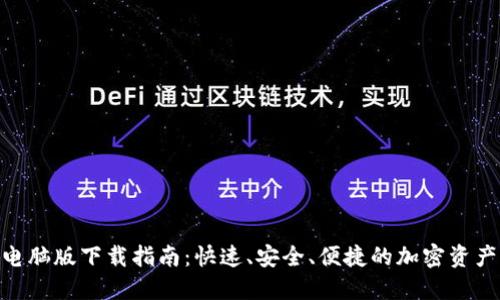 TokenIM电脑版下载指南：快速、安全、便捷的加密资产管理工具
