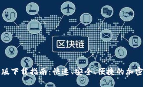 TokenIM电脑版下载指南：快速、安全、便捷的加密资产管理工具