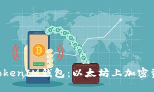 深入了解TokenTokenIM钱包：以太坊上加密资产管理的新选择