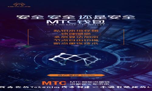 如何为你的Tokenim代币创建一个吸引眼球的Logo