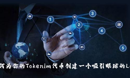如何为你的Tokenim代币创建一个吸引眼球的Logo