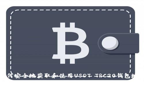 如何安全地获取和使用USDT TRC20钱包地址