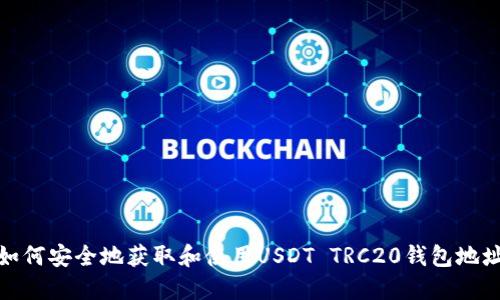 如何安全地获取和使用USDT TRC20钱包地址