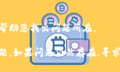 看起来您可能是在查看与“tokenim”相关的某个账户余额。在这种情况下，账目数目不对可能是由多种原因造成的。以下是一些可能引起此问题的常见原因，以及相应的解决方案。

1. 交易未被确认
许多区块链网络在交易完成之前需要时间进行确认。如果您的交易刚刚发生，可能需要等待一段时间，直到事务被网络确认。在这段时间内，您可能会看到余额与预期不符。

2. 网络拥堵
在某些情况下，网络拥堵可能会导致交易确认的延迟。这意味着即使您发送了交易，它也可能只在待处理队列中，直到网络恢复正常。因此，您应该检查区块链浏览器中的交易状态，以确认交易是否已经被处理。

3. 按照不同代币进行查看
您可能在查看某个特定代币的余额，而实际上您的账户中有其他代币。请确保您所查询的代币与您所持有的代币一致。例如，在某些平台上，用户必须切换到正确的代币视图，以查看余额。

4. 地址错误
如果您在查看余额时输入了错误的地址或账户信息，自然会导致不正确的余额显示。请仔细检查您输入的地址，确保它与您的钱包地址完全一致。

5. 钱包软件问题
有时，您的钱包软件可能会出现错误或故障，导致余额显示不正确。在这种情况下，尝试重新启动钱包应用程序或清除缓存，看看是否能解决问题。

6. 代币错误或丢失
如果您是在进行代币交换或转账，移动过程中可能会造成一些代币丢失，或在交易中出现错误。这种情况需要您仔细核对转账信息及相关交易记录。

7. 查看智能合约信息
一些代币是在智能合约下运行的。如果该合约出现问题，可能导致余额计算出现错误。在这种情况下，了解智能合约的运行状况将对您了解自己的余额非常重要。

8. 客服支持
如果经过上述检查后，您仍然面临余额不一致的问题，建议联系代币平台的客服咨询。他们可以通过系统查找您的交易记录，帮助您找出问题所在。

综上所述，余额不对的问题可能由多因素导致。通过仔细检查交易状态、输入的信息以及软件设置，您通常可以找到并解决问题。如果问题仍然存在，寻求专业客服的帮助是一个明智的选择。你是不是也这么认为？在数字货币的世界里，保持警惕和仔细核对信息总是非常重要的。