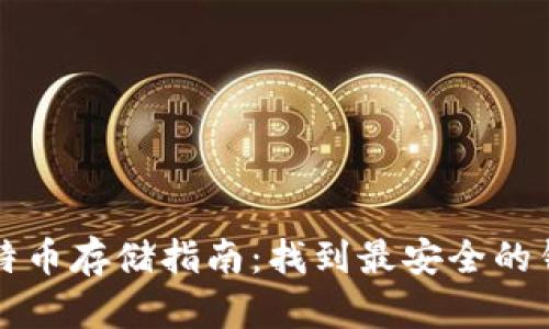 比特币存储指南：找到最安全的钱包