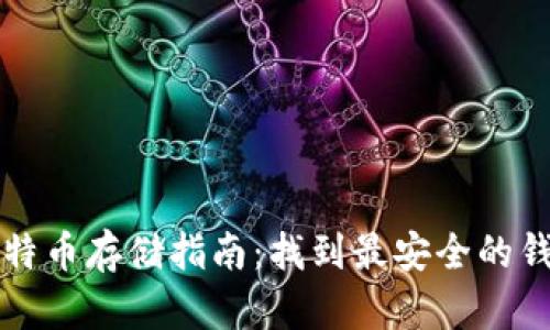 比特币存储指南：找到最安全的钱包