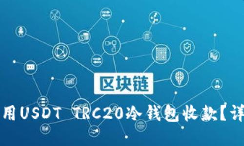 如何使用USDT TRC20冷钱包收款？详细指南