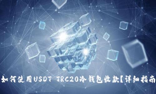 如何使用USDT TRC20冷钱包收款？详细指南