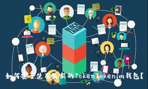 如何安全使用最新的TokenTokenim钱包？