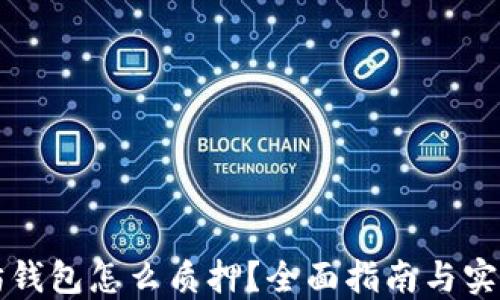 
以太坊钱包怎么质押？全面指南与实用技巧