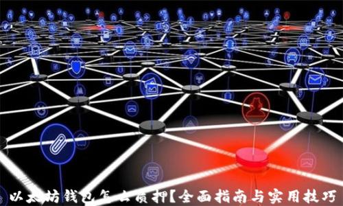 
以太坊钱包怎么质押？全面指南与实用技巧