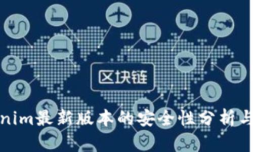 Tokenim最新版本的安全性分析与保障