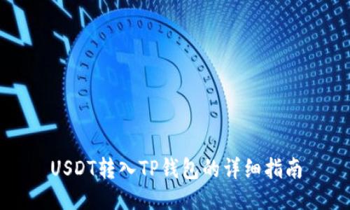 USDT转入TP钱包的详细指南