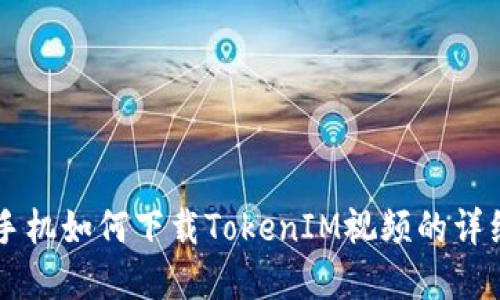 苹果手机如何下载TokenIM视频的详细指南