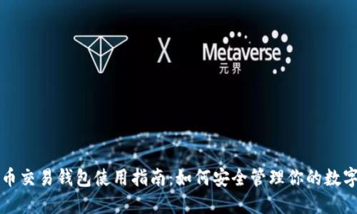 比特币交易钱包使用指南：如何安全管理你的数字资产
