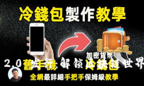 TokenIM 2.0 发行：解锁区块链世界的新机会