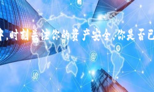   如何解决TokenTokenIM钱包无法查看ETH的问题？ / 

 guanjianci TokenTokenIM, ETH, 钱包, 加密货币 /guanjianci 

引言
在当今数字货币的世界中，拥有一个安全、可靠的钱包是每位加密货币投资者的必备工具。然而，很多用户在使用TokenTokenIM钱包时，可能会遇到无法查看ETH余额的情况。这种情况让人感到困惑，以至于不少用户开始怀疑自己的资产是否安全，或者在这样的情况下，自己是否可以顺利地进行交易。你是不是也感到困扰？别担心，本文将深入探讨这个问题，帮助你轻松解决TokenTokenIM钱包无法查看ETH的问题。

TokenTokenIM钱包简介
TokenTokenIM是一款近年来受到广泛关注的加密货币钱包，它支持多种数字资产的存储和管理，包括比特币(BTC)、以太坊(ETH)等主流币种。该钱包以其用户友好的界面和强大的安全性而受到用户的青睐。你想要了解更多关于它的特色吗？TokenTokenIM钱包支持的多重签名机制、私钥管理方式等都为用户提供了额外的安全层。此外，它还具备一些社交功能，用户可以方便地进行资产的互相转移，这些功能无形中增强了用户的互动性。

ETH资产未显示的原因
那么，为什么你的TokenTokenIM钱包中会出现无法查看ETH余额的情况呢？常见的原因有以下几种：
ul
    listrong网络连接问题：/strong有时候，网络连接不稳定可能导致余额无法更新。你是不是在使用公共Wi-Fi或者信号差的地方？/li
    listrong钱包同步延迟：/strongTokenTokenIM钱包需要与区块链实时同步数据。如果同步未完成，你的资产可能会暂时不可见。/li
    listrong钱包设置问题：/strong检查你的钱包设置，以确保ETH显示选项已启用。你是否有意识到这些小细节可能会导致大问题？/li
    listrongTokenTokenIM钱包的版本问题：/strong如果你使用的是老版本的软件，可能会导致显示故障。你是否定期更新你的应用程序？/li
/ul

如何解决ETH不显示的问题
面对这样的情况，你不必惊慌。这里有几种解决方法，供你参考：
h41. 检查网络连接/h4
首先，确保你的设备与互联网连接良好。你可以尝试访问其他网站，确保你的网络处于正常状态。如果你在使用移动数据，尝试切换到更稳定的Wi-Fi网络。

h42. 重启钱包应用/h4
有时候，简单的重启应用就能解决很多问题。退出TokenTokenIM钱包，然后重新启动它，看看ETH余额是否恢复正常。

h43. 手动刷新余额/h4
在TokenTokenIM钱包中，你通常会有一个手动刷新余额的选项。点击这个选项，等待钱包重新同步数据。有时候，系统可能会因为临时原因未能及时刷新。

h44. 检查钱包设置/h4
确保ETH资产在你的显示选项中。如果你不小心将其隐藏，当然就无法看到余额。你是不是没有注意到这些设置的问题？

h45. 更新应用程序/h4
定期更新应用程序是保持其正常运行的一项重要步骤。如果你的TokenTokenIM钱包版本过旧，可能会出现各种非预期问题。确保你使用的是最新版本，以获得最佳体验。

安全性关注
在解决问题的同时，安全永远是一个不容忽视的重点。你是否意识到，随着加密货币的普及，安全性问题也日益突出？在使用TokenTokenIM钱包时，请确保你遵循以下安全措施：
ul
    listrong定期备份钱包：/strong你的加密资产的安全性很大程度上依赖于你对钱包的保护和备份。定期备份你的私钥和助记词，确保在设备丢失或损坏时能够找回。/li
    listrong启用双重验证：/strong为了增加账户的安全性，启用双重验证功能是至关重要的。这可以有效防止未经授权的访问。你是否已经启用这一重要的安全措施？/li
    listrong小心钓鱼攻击：/strong网络上存在许多仿冒网站和钓鱼行为，请确保你只通过官方渠道访问TokenTokenIM。你是不是偶尔也会轻信未知链接？/li
/ul

社区与支持
TokenTokenIM还拥有一个庞大的用户社区。你可以在社区中分享你的经验和解决方案，借鉴其他用户的使用心得。如果你依然遭遇问题，不妨尝试联系TokenTokenIM的客服支持。你是否想过，有时候提问是一种获取知识的有效方式？

总结
总的来说，TokenTokenIM钱包无法查看ETH余额的问题并不是无解的。通过仔细检查网络连接、钱包设置、版本等多方面因素，相信你能很快解决这个问题。保持警觉和安全意识，在加密货币投资的旅程中，时刻关注你的资产安全。你是否已经准备好迎接你的数字资产新篇章了呢？

希望本文能够帮助到你，解决你的困扰，让你能够安心使用TokenTokenIM钱包，轻松管理你的ETH资产。你有什么疑问或者想法，欢迎在评论中与我们分享！