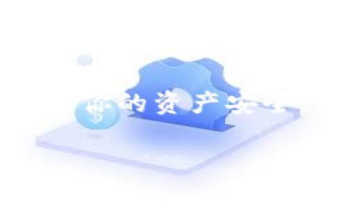   如何解决TokenTokenIM钱包无法查看ETH的问题？ / 

 guanjianci TokenTokenIM, ETH, 钱包, 加密货币 /guanjianci 

引言
在当今数字货币的世界中，拥有一个安全、可靠的钱包是每位加密货币投资者的必备工具。然而，很多用户在使用TokenTokenIM钱包时，可能会遇到无法查看ETH余额的情况。这种情况让人感到困惑，以至于不少用户开始怀疑自己的资产是否安全，或者在这样的情况下，自己是否可以顺利地进行交易。你是不是也感到困扰？别担心，本文将深入探讨这个问题，帮助你轻松解决TokenTokenIM钱包无法查看ETH的问题。

TokenTokenIM钱包简介
TokenTokenIM是一款近年来受到广泛关注的加密货币钱包，它支持多种数字资产的存储和管理，包括比特币(BTC)、以太坊(ETH)等主流币种。该钱包以其用户友好的界面和强大的安全性而受到用户的青睐。你想要了解更多关于它的特色吗？TokenTokenIM钱包支持的多重签名机制、私钥管理方式等都为用户提供了额外的安全层。此外，它还具备一些社交功能，用户可以方便地进行资产的互相转移，这些功能无形中增强了用户的互动性。

ETH资产未显示的原因
那么，为什么你的TokenTokenIM钱包中会出现无法查看ETH余额的情况呢？常见的原因有以下几种：
ul
    listrong网络连接问题：/strong有时候，网络连接不稳定可能导致余额无法更新。你是不是在使用公共Wi-Fi或者信号差的地方？/li
    listrong钱包同步延迟：/strongTokenTokenIM钱包需要与区块链实时同步数据。如果同步未完成，你的资产可能会暂时不可见。/li
    listrong钱包设置问题：/strong检查你的钱包设置，以确保ETH显示选项已启用。你是否有意识到这些小细节可能会导致大问题？/li
    listrongTokenTokenIM钱包的版本问题：/strong如果你使用的是老版本的软件，可能会导致显示故障。你是否定期更新你的应用程序？/li
/ul

如何解决ETH不显示的问题
面对这样的情况，你不必惊慌。这里有几种解决方法，供你参考：
h41. 检查网络连接/h4
首先，确保你的设备与互联网连接良好。你可以尝试访问其他网站，确保你的网络处于正常状态。如果你在使用移动数据，尝试切换到更稳定的Wi-Fi网络。

h42. 重启钱包应用/h4
有时候，简单的重启应用就能解决很多问题。退出TokenTokenIM钱包，然后重新启动它，看看ETH余额是否恢复正常。

h43. 手动刷新余额/h4
在TokenTokenIM钱包中，你通常会有一个手动刷新余额的选项。点击这个选项，等待钱包重新同步数据。有时候，系统可能会因为临时原因未能及时刷新。

h44. 检查钱包设置/h4
确保ETH资产在你的显示选项中。如果你不小心将其隐藏，当然就无法看到余额。你是不是没有注意到这些设置的问题？

h45. 更新应用程序/h4
定期更新应用程序是保持其正常运行的一项重要步骤。如果你的TokenTokenIM钱包版本过旧，可能会出现各种非预期问题。确保你使用的是最新版本，以获得最佳体验。

安全性关注
在解决问题的同时，安全永远是一个不容忽视的重点。你是否意识到，随着加密货币的普及，安全性问题也日益突出？在使用TokenTokenIM钱包时，请确保你遵循以下安全措施：
ul
    listrong定期备份钱包：/strong你的加密资产的安全性很大程度上依赖于你对钱包的保护和备份。定期备份你的私钥和助记词，确保在设备丢失或损坏时能够找回。/li
    listrong启用双重验证：/strong为了增加账户的安全性，启用双重验证功能是至关重要的。这可以有效防止未经授权的访问。你是否已经启用这一重要的安全措施？/li
    listrong小心钓鱼攻击：/strong网络上存在许多仿冒网站和钓鱼行为，请确保你只通过官方渠道访问TokenTokenIM。你是不是偶尔也会轻信未知链接？/li
/ul

社区与支持
TokenTokenIM还拥有一个庞大的用户社区。你可以在社区中分享你的经验和解决方案，借鉴其他用户的使用心得。如果你依然遭遇问题，不妨尝试联系TokenTokenIM的客服支持。你是否想过，有时候提问是一种获取知识的有效方式？

总结
总的来说，TokenTokenIM钱包无法查看ETH余额的问题并不是无解的。通过仔细检查网络连接、钱包设置、版本等多方面因素，相信你能很快解决这个问题。保持警觉和安全意识，在加密货币投资的旅程中，时刻关注你的资产安全。你是否已经准备好迎接你的数字资产新篇章了呢？

希望本文能够帮助到你，解决你的困扰，让你能够安心使用TokenTokenIM钱包，轻松管理你的ETH资产。你有什么疑问或者想法，欢迎在评论中与我们分享！