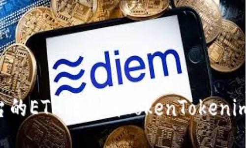 如何将火币平台的ETH转移到TokenTokenim钱包：详细指南