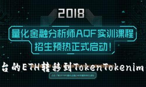 如何将火币平台的ETH转移到TokenTokenim钱包：详细指南