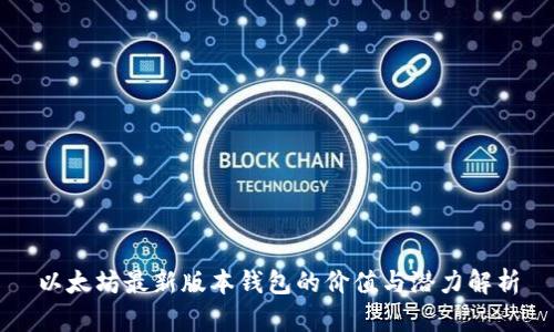 以太坊最新版本钱包的价值与潜力解析