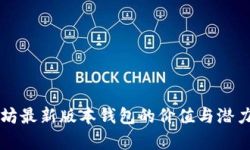 以太坊最新版本钱包的价值与潜力解析