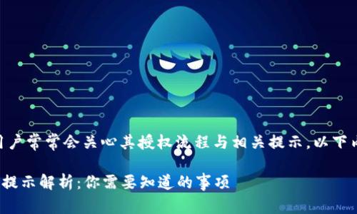 在使用Tokenim钱包时，用户常常会关心其授权流程与相关提示。以下内容将详细讨论这一主题。

### Tokenim钱包授权提示解析：你需要知道的事项