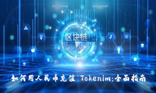如何用人民币充值 Tokenim：全面指南