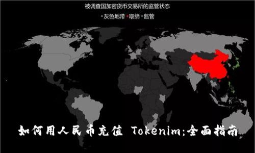 如何用人民币充值 Tokenim：全面指南