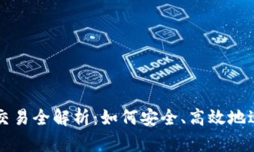 以太坊虚拟钱包交易全解析：如何安全、高效地进行数字资产管理